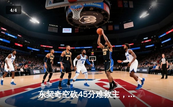 东契奇空砍45分难救主，独行侠加时憾负凯尔特人 - 4