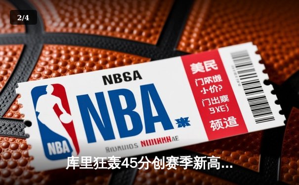 库里狂轰45分创赛季新高 勇士加时险胜凯尔特人迎六连胜 - 2