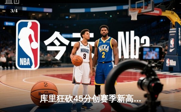 库里狂砍45分创赛季新高，勇士主场险胜凯尔特人重返西部榜首 - 3