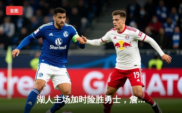 湖人主场加时险胜勇士，詹姆斯三双带队锁定季后赛席位