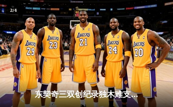 东契奇三双创纪录独木难支，勇士末节逆转独行侠取关键胜利 - 2