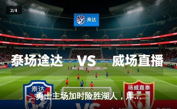 勇士主场加时险胜湖人，库里狂砍40+10献绝命三分 - 2