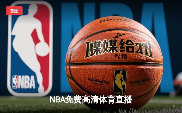 NBA免费高清体育直播