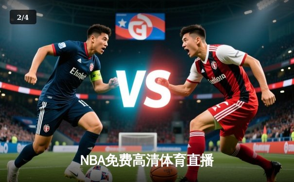 NBA免费高清体育直播 - 2