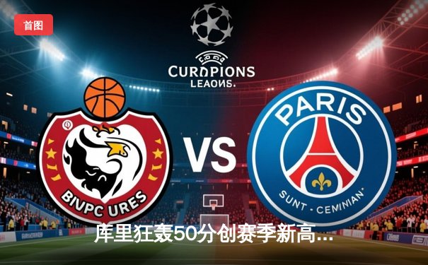 库里狂轰50分创赛季新高，勇士主场险胜太阳终结三连败