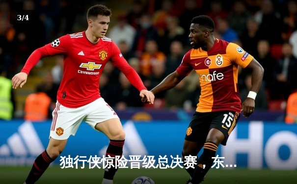 独行侠惊险晋级总决赛，东契奇欧文合砍72分逆转森林狼 - 3