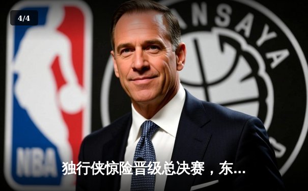 独行侠惊险晋级总决赛，东契奇欧文合砍72分逆转森林狼 - 4