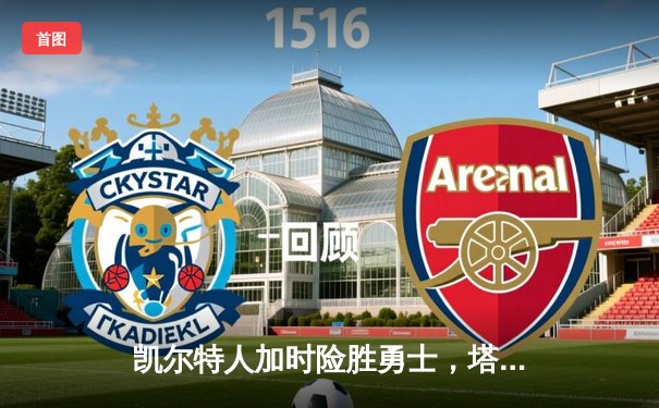 凯尔特人加时险胜勇士，塔图姆44分创赛季新高，库里空砍三双