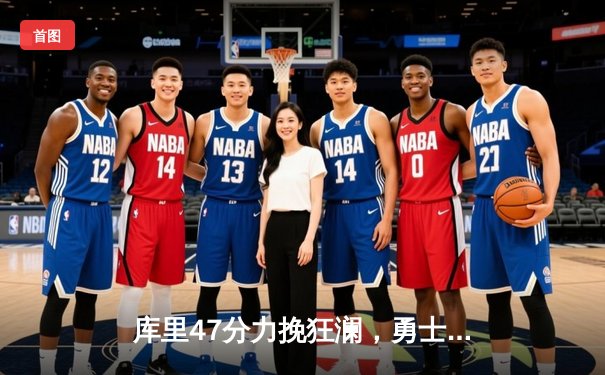 库里47分力挽狂澜，勇士加时险胜凯尔特人，总比分扳成2-2