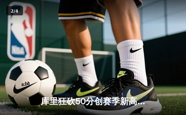 库里狂砍50分创赛季新高，勇士客场力克国王豪取八连胜 - 2