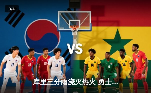 库里三分雨浇灭热火 勇士主场大胜迎五连胜 - 3