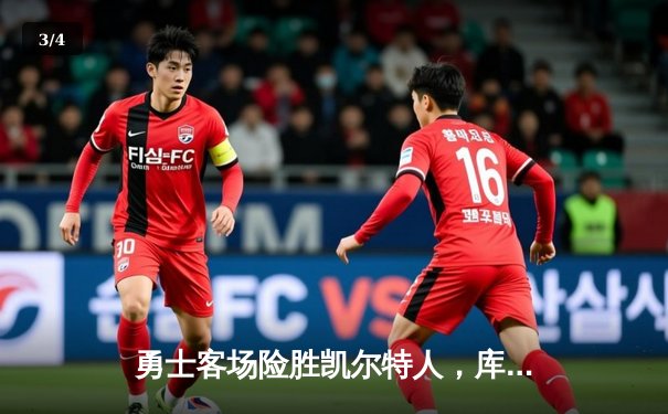 勇士客场险胜凯尔特人，库里关键三分锁定胜局 - 3