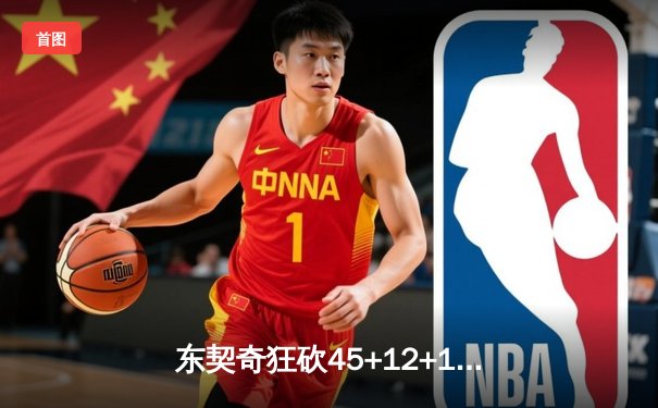 东契奇狂砍45+12+14创历史之夜，独行侠加时险胜湖人迎三连胜