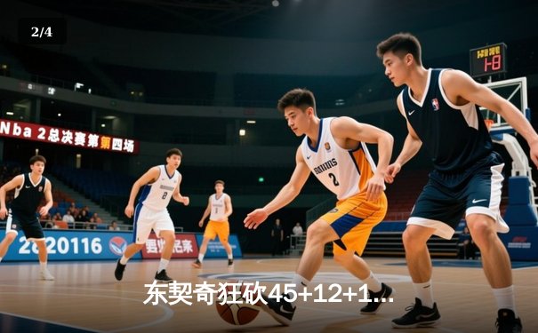 东契奇狂砍45+12+14创历史之夜，独行侠加时险胜湖人迎三连胜 - 2