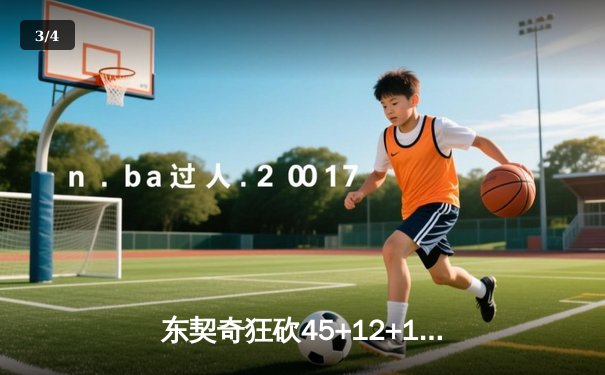 东契奇狂砍45+12+14创历史之夜，独行侠加时险胜湖人迎三连胜 - 3