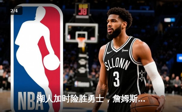 湖人加时险胜勇士，詹姆斯关键三分锁定胜局 - 2