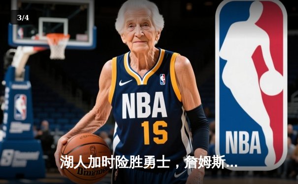 湖人加时险胜勇士，詹姆斯关键三分锁定胜局 - 3