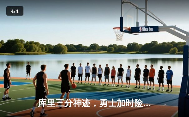 库里三分神迹，勇士加时险胜凯尔特人，总决赛战成2-2 - 4