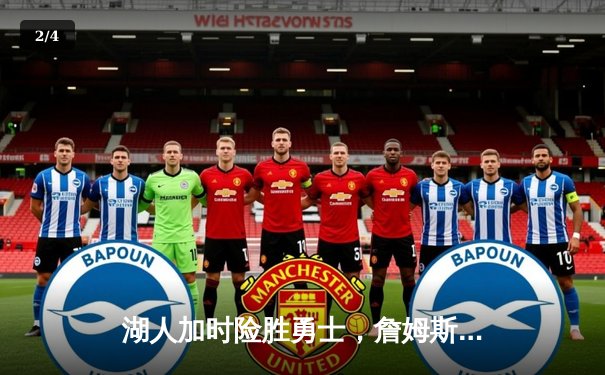 湖人加时险胜勇士，詹姆斯三双力挽狂澜，库里空砍40+ - 2