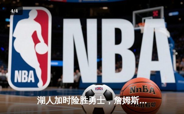 湖人加时险胜勇士，詹姆斯三双力挽狂澜，库里空砍40+ - 4