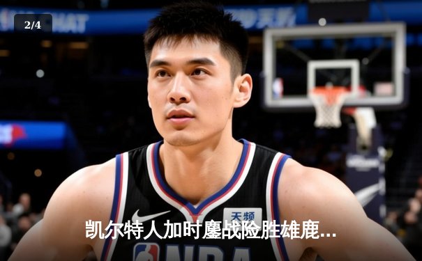 凯尔特人加时鏖战险胜雄鹿，塔图姆36分统治关键时刻 - 2