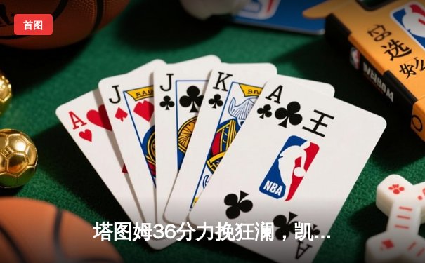 塔图姆36分力挽狂澜，凯尔特人加时险胜步行者夺东决开门红