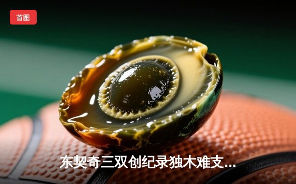 东契奇三双创纪录独木难支，凯尔特人团队篮球豪取60胜锁定联盟第一