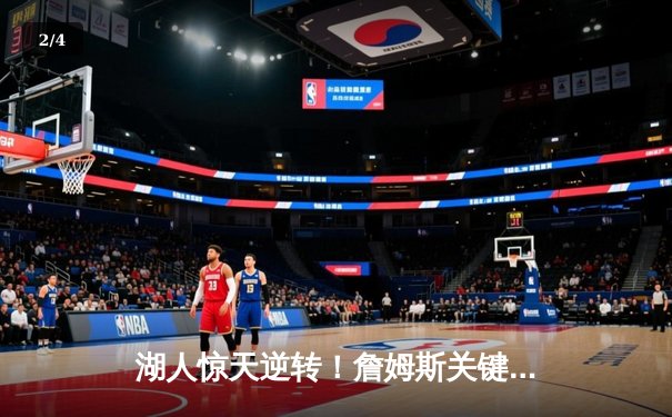湖人惊天逆转！詹姆斯关键三分助队加时险胜凯尔特人 - 2