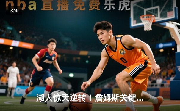 湖人惊天逆转！詹姆斯关键三分助队加时险胜凯尔特人 - 3