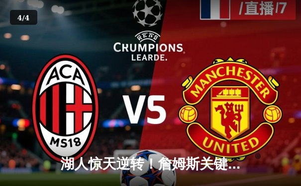 湖人惊天逆转！詹姆斯关键三分助队加时险胜凯尔特人 - 4