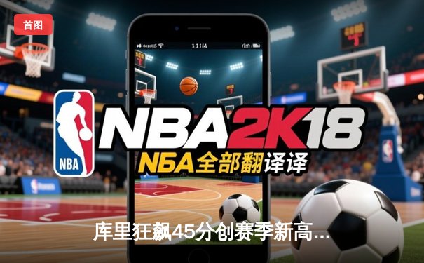 库里狂飙45分创赛季新高 勇士加时险胜凯尔特人捍卫主场