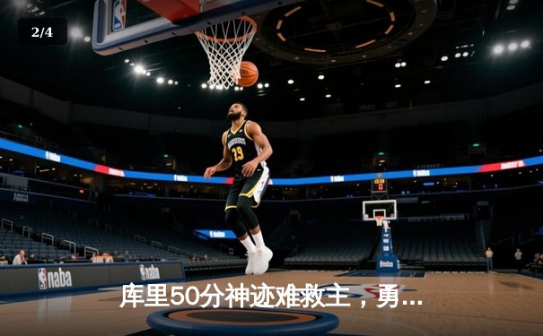 库里50分神迹难救主，勇士加时惜败绿衫军，总决赛悬念再起 - 2