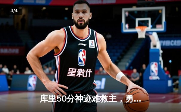 库里50分神迹难救主，勇士加时惜败绿衫军，总决赛悬念再起 - 4