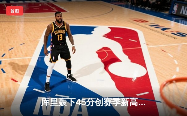 库里轰下45分创赛季新高，勇士主场力克凯尔特人豪取八连胜