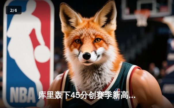 库里轰下45分创赛季新高，勇士主场力克凯尔特人豪取八连胜 - 2