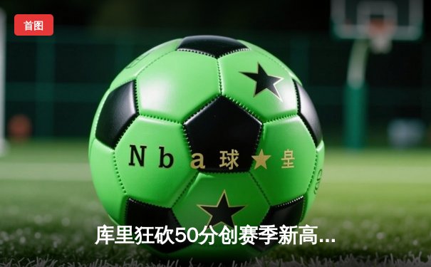 库里狂砍50分创赛季新高，勇士加时险胜国王，西部季后赛席位争夺白热化