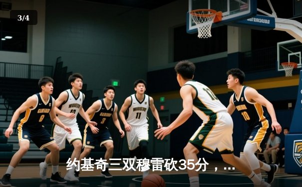 约基奇三双穆雷砍35分，掘金主场力克森林狼扳平总比分 - 3