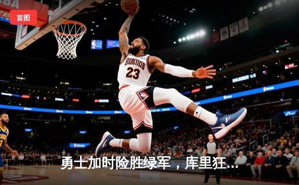 勇士加时险胜绿军，库里狂砍43分率队豪取八连胜