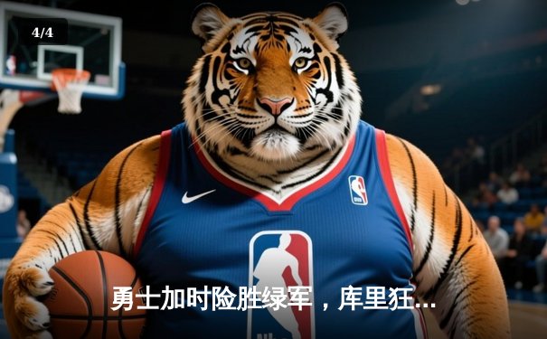 勇士加时险胜绿军，库里狂砍43分率队豪取八连胜 - 4