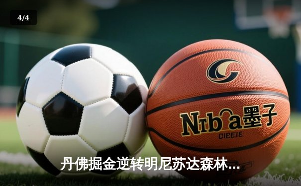 丹佛掘金逆转明尼苏达森林狼，约基奇40分三双锁定天王山 - 4