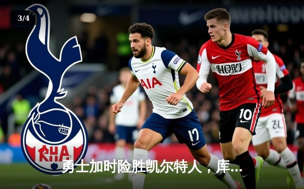 勇士加时险胜凯尔特人，库里狂砍43分上演惊天逆转 - 3