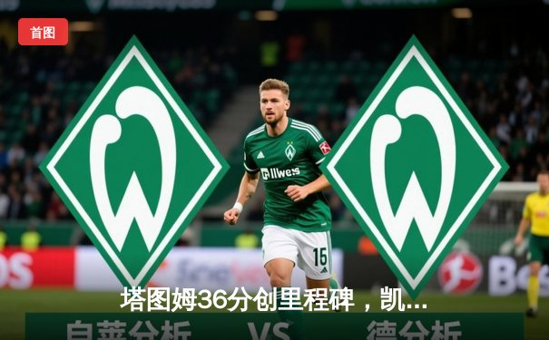 塔图姆36分创里程碑，凯尔特人加时险胜步行者夺东决开门红