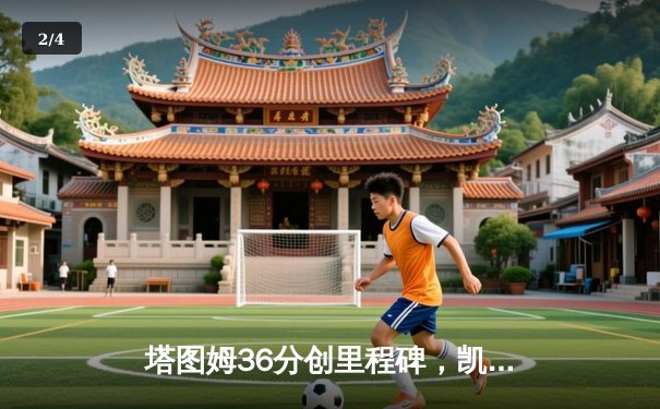 塔图姆36分创里程碑，凯尔特人加时险胜步行者夺东决开门红 - 2