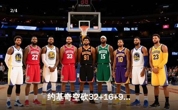 约基奇空砍32+16+9，森林狼抢七20分逆转掘金挺进西决 - 2