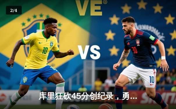 库里狂砍45分创纪录，勇士加时逆转凯尔特人夺赛季关键胜利 - 2