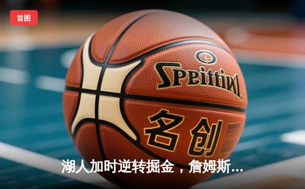 湖人加时逆转掘金，詹姆斯三双率队终结三连败