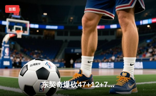 东契奇爆砍47+12+7独木难支，勇士加时险胜独行侠取关键卡位战胜利