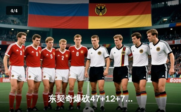 东契奇爆砍47+12+7独木难支，勇士加时险胜独行侠取关键卡位战胜利 - 4