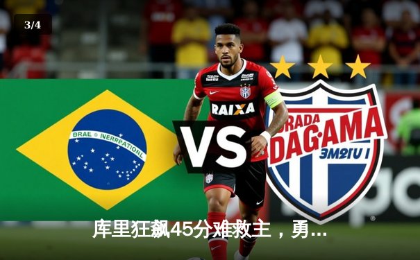 库里狂飙45分难救主，勇士加时惜败凯尔特人，总决赛悬念再起 - 3