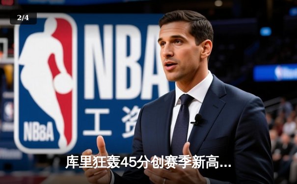 库里狂轰45分创赛季新高 勇士加时险胜凯尔特人 总决赛预演惊心动魄 - 2